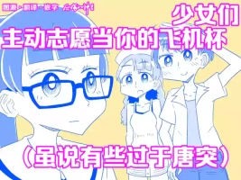 [后悔的神官个人汉化] [カプセルもろとも] 少女たちがオナホに志願してくる(あまりにも唐突に) [DL版]