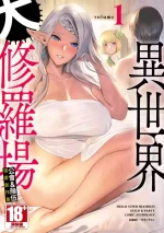 [Anthology] Isekai Doshuraba x Guild & Party Comic Anthology Volume.1｜異世界大修羅場ｘ公會＆隊伍 漫畫創作集 (01) [辰岳][Chinese][Digital]
