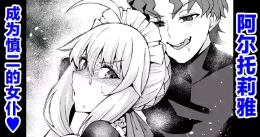 [Ankoman] Arutoria, Shinji no meido ni naru ❤ (Fate/stay night) [Chinese] [黎欧出资汉化]