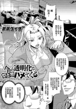 [武蔵ダイチ] 今から透明化で女上司ハメてくる