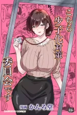 [かんろ堂アート (かんろ堂)] こちら少子化対策委員会です