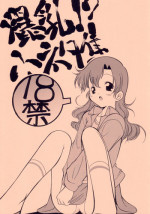 (CT1) [FESTA (Yoshitani Motoka)] Bakunyuu!? Konetashuu (Crush Gear)