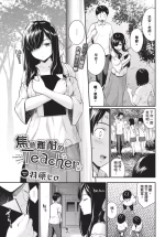 [Wabara Hiro] Yakimoki Teacher - Impatient teacher Ch. 1-2 | 焦急難耐的Teacher 1-2 [Chinese] [Decensored] [Digital]