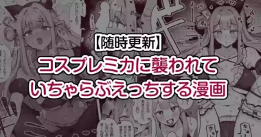 [Toriyaro] Cosplay Mika ni Osowarete Icha Love Ecchi suru Manga (Blue Archive)