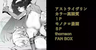 [thomson] アストライヴリンとの夜