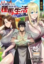 [えすじーけー/名はない] 奴隷戦士の異世界種馬生活 ～魔法も武術も最強だしハーレムまで！？～ [禁漫漢化組]