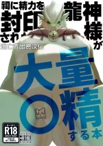 [Sea-Son (Kata)] A book about a dragon god whose energy is sealed in a shrine and who ejaculates a lot [Chinese] [逃亡者×真不