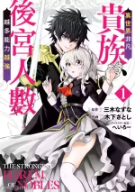 異世界非凡貴族/異世界最高の貴族、ハーレムを増やすほど強くなる[禁漫漢化組]
