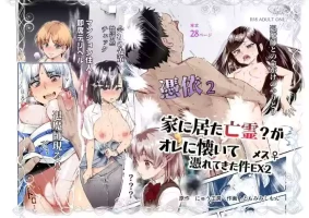 [にゅう工房]憑依2 家に居た亡霊?がオレに懐いてメス♀憑れてきた件EX2 [中国翻訳] [DL版]