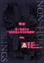 [Menu. ] Oni × ikenie shojo onaho ga kanjitara damedaro? | 鬼×祭品少女「飞机杯怎么可以有快感呢？」(jingai danshi ni aisa re daka re ika sa rete ningen aitede wa ajiwaenai kairaku o oshiete yarou 1) [Chinese] [莉赛特汉化组]