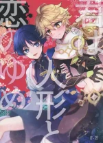 (Kami no Eichi 12) [Toranutanuki Dou (Utsubo)] Kimi wa Ningyou to Koi no Yume (Genshin Impact)