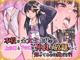 [翁計画] 本校の全女子生徒の上の口と下の口は仲良し放題だって知ってるのは俺だけ？！