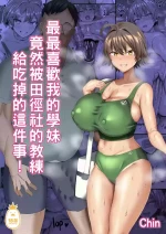 [ちんちん亭 (chin)] 俺のこと大好きな後輩が陸部のコーチにヤられてた件｜最最喜歡我的學妹竟然被田徑社的教練給吃掉的這件事！  [中文] [無修正]