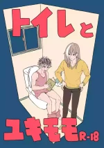 [Takada Mozuku] [Web Sairoku] Toire to Yukimomo