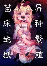 [SUZUPONi (Suzunomoku)] Naedoko no Doukutsu | 异种繁殖 苗床地狱 [Chinese] [Digital]