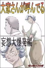 [Zenmai Kourogi] Ooya-san ga Yonderu -Mousou Dai Bakuhatsu Hen- | The Landlady Is Calling -Delusions Gone Wild- [English] [Sonarin迫]