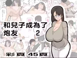[18master] Musuko to SeFri ni Narimashita 2 [Chinese]