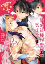 [Crazy9 (Ichitaka)] Ware no Zasshu ga Seihai no Kimagure de Kyuuseichou shita Ken ni Tsuite (Fate/Grand Order) [Chinese]
