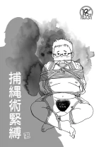 (YaroFes2019) [Yururi (Fumiaki)] Hojōjutsu Baku [Digital]
