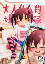 [Shichiten Battou (Miyasaka Takaji)] Otona nante Baka bakka︱大人什么的全是笨蛋 [Chinese] [ODIN個人重嵌] [Digital]