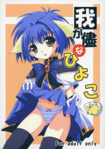(CR35) [Lapiss & miyamori (K/DASH, Kusano Yuu, Mikage Baku)] Wagamama na Hiyoko (Galaxy Angel)