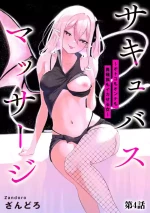[Zandoro] Succubus Massage ~Otoko mo Onna mo Ishuzoku mo Ikaseru Onna~ Ch.4 (Cyberia Plus Vol. 34) | 魅魔按摩店~男女通杀，令异族亦沉沦的她 【第四话】[雾雨玲子] [Chinese]