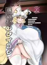 [Bangasa Bangaichi] 国産みのケイコク