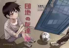 [Dodome Branko-dou (Dodome Branko)] Danchi no Tomodachi [Chinese] [vk机翻] [Digital]
