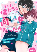 [Laniporte (Wamibanta)] Moshimo Bokutachi ga Onaidoshi dattara - If we were the same age [Digital]