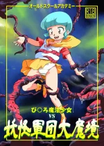 (C96) [Old School Academy (Amedama Akihito)] Pierrot Mahou Shoujo vs Youkai Gundan Dai Makyou (Various) [Digital]
