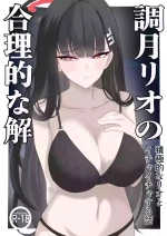 [Pinnyo] 「Tsukatsuki Rio no Gouriteki na Kai」~Sekkyokuteki na Rio to Icha Icha suru Hanashi~ (Blue Archive)