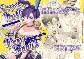 [おつまみひとくち (祭屋すぐる)] ラブリーメルティーハニーバニー