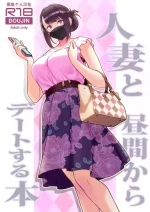 [華容道 (松果)] 人妻と昼間からデートする本 [中国翻訳] [無修正] [DL版]