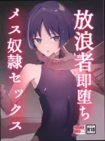 Hourou-sha soku ochi mesu dorei sex