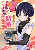 [Cabillamour (Jiraichi)] Niizuma no Hourousha to Ichaicha Shinkon Seikatsu (Genshin Impact) ｜男男菊花香汉化【chinese】