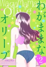 [Arimura Shinobu] Wagamama-na Olive Volume 2