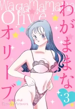 [Arimura Shinobu] Wagamama-na Olive Volume 3