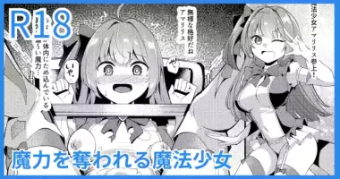 [吉本] 魔力を奪われる魔法少女