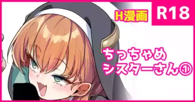 [こんにゃく] ちっちゃめ修道女さん