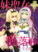 [Yukia] Imoto no seijo ga ani e no koigokoro kara yami ochi suru hanashi[中国翻訳]
