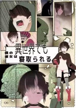 [トゥーンワーカー (タムヒ)] 僕の彼女は異世界でも寝取られる。【フルカラー版】
