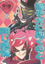 [TRICK OR GAMBLE (Yakugo)] Neko ya inu ni daku no to onaji kanjo (Hazbin Hotel)