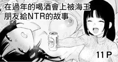 [Take Shinshi] Toshikoshi Nomi de Yarichin no Tomodachi ni Netorareru Hanashi | 在過年的喝酒會上被海外朋友給NTR的故事 [Chinese]
