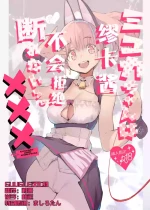 [Hyoco Road (Hyocorou)] Myuka-chan wa Kotowarenai. | 缪卡酱不会拒绝 [Chinese] [精于摸鱼的Guugle漢化组] [Decensored] [Digital]