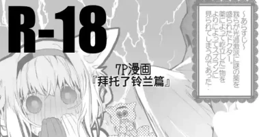 [りんごくらぶ] [Chinese] 拜托了铃兰篇 (明日方舟) [XueHuKING个人ai汉化自嵌]