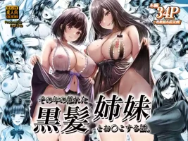 [&norino (norino)] その年の離れた黒髪姉妹とお〇こする話｜和年龄相差悬殊的黑发姐妹一起性交的故事1-2 [我一个人汉化]