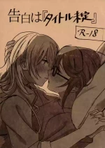 (Girls Love Festival 25) [296504 (Ibukuro)] Kokuhaku wa "Title Mitei" | Untitled Confession (Shoujo Kageki Revue Starlight) [English]