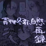 [Tawashi!] 【aoyagi toya jii zairoku】 Kietsu(project sekai) [japanese]