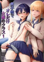 [Toitoikai (Toitoi)] Danshikou de Ore Dake Josou no Class 1 [Chinese] [Digital]