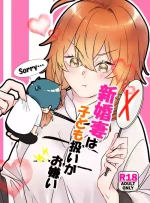 [Dondei (Norakura)] Shinkon Tsuma wa Kodomo Atsukai Okirai (Fate/Grand Order) [Digital]